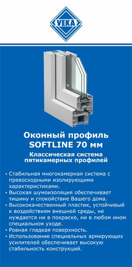 ОкнаВека-плс SOFTLINE 70