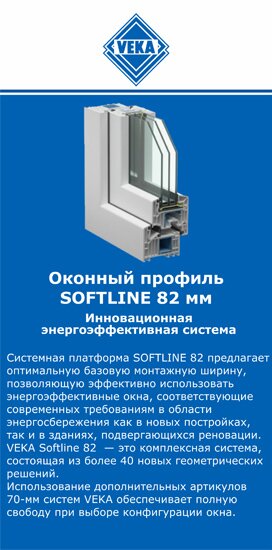 ОкнаВека-плс SOFTLINE 82